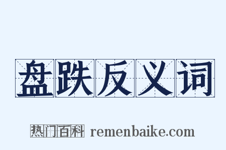 盘跌反义词是什么意思的图片